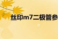 丝印m7二极管参数（m7二极管参数）