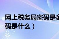 网上税务局密码是多少（网税系统用户名和密码是什么）