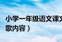 小学一年级语文课文对韵歌（一年级语文对韵歌内容）