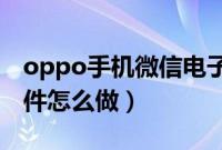 oppo手机微信电子版文件怎么做（电子版文件怎么做）