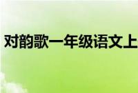 对韵歌一年级语文上册（对韵歌一年级语文）