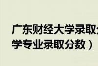 广东财经大学录取分数线2022（广东财经大学专业录取分数）