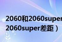 2060和2060super哪个更值得入手（2060和2060super差距）