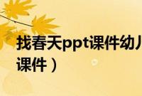 找春天ppt课件幼儿园中班社会（找春天ppt课件）