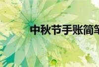 中秋节手账简笔画（手账简笔画）