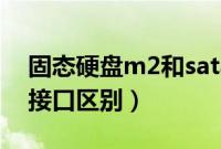 固态硬盘m2和sata哪个好（m2接口和sata接口区别）