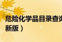 危险化学品目录查询（国家危险化学品名录最新版）