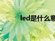 led是什么意思？Led灯优缺点？