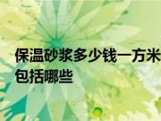 保温砂浆多少钱一方米？保温砂浆施工工艺以及注意事项都包括哪些