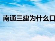 南通三建为什么口碑这么差 南通三建的布局