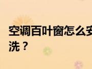 空调百叶窗怎么安装？空调百叶窗怎么拆卸清洗？