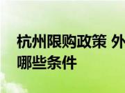 杭州限购政策 外地人在杭州买房落户要满足哪些条件