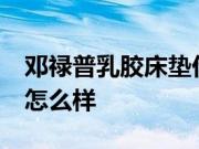 邓禄普乳胶床垫价格是多少?邓禄普乳胶床垫怎么样