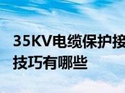 35KV电缆保护接地箱是怎么安装 选择电缆的技巧有哪些