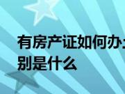 有房产证如何办土地证 土地证和房产证的区别是什么