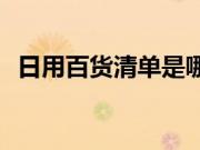 日用百货清单是哪些？如何开日用百货店？