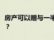 房产可以赠与一半吗？房产赠予需要哪些条件？