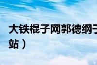 大铁棍子网郭德纲于谦相声（大铁棍子相声网站）