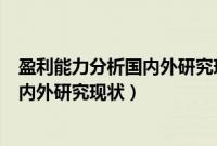 盈利能力分析国内外研究现状及发展趋势（盈利能力分析国内外研究现状）