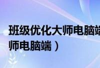 班级优化大师电脑端怎么查看号（班级优化大师电脑端）