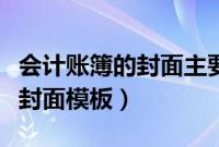 会计账簿的封面主要标明什么名称（会计账簿封面模板）