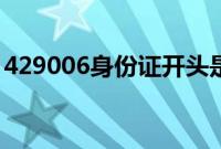 429006身份证开头是湖北哪里的（429006）