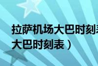 拉萨机场大巴时刻表及电话2022（拉萨机场大巴时刻表）