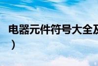 电器元件符号大全及用途（电器元件符号大全）