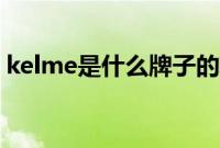 kelme是什么牌子的鞋（kelme是什么牌子）