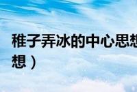 稚子弄冰的中心思想简短（稚子弄冰的中心思想）