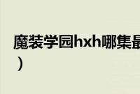 魔装学园hxh哪集最污（魔装学园最污的一集）