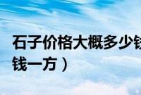 石子价格大概多少钱一方（现在市场石子多少钱一方）