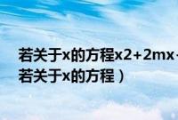 若关于x的方程x2+2mx+3=0的一根大于1另一根小于1（若关于x的方程）