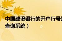 中国建设银行的开户行号是多少（中国建设银行开户行行号查询系统）