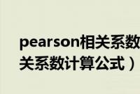 pearson相关系数结果怎么看（pearson相关系数计算公式）