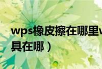 wps橡皮擦在哪里word（wps文档橡皮擦工具在哪）