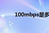 100mbps是多少mb/s（100M）