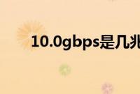 10.0gbps是几兆（1 0gbps是几兆）