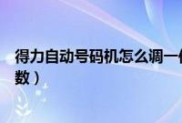 得力自动号码机怎么调一位数（得力自动号码机怎么调三位数）