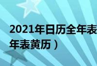 2021年日历全年表黄历吉日（2021年日历全年表黄历）