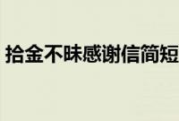 拾金不昧感谢信简短（拾金不昧感谢信模板）