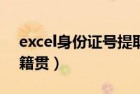 excel身份证号提取籍贯（excel身份证提取籍贯）