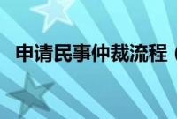 申请民事仲裁流程（民事仲裁申请书格式）