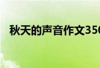 秋天的声音作文350字（秋天的声音作文）