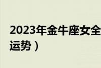 2023年金牛座女全年运势（金牛座女2020年运势）