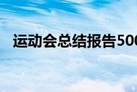 运动会总结报告500字（运动会总结报告）