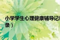 小学学生心理健康辅导记录结果（小学学生心理健康辅导记录）