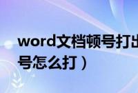 word文档顿号打出来是斜杠（word文档顿号怎么打）