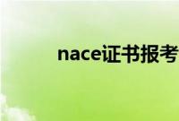 nace证书报考条件（nace证书）