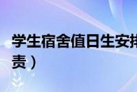 学生宿舍值日生安排表（小学生宿舍值日生职责）